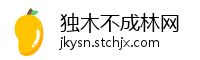独木不成林网